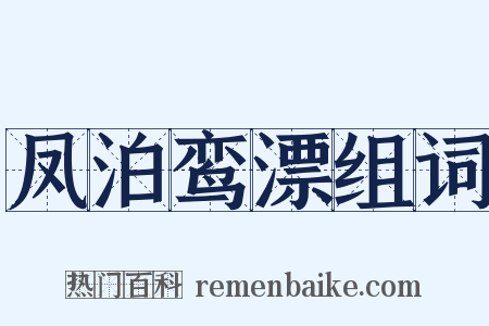 凤泊鸾漂组词是什么意思的图片